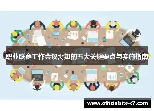 职业联赛工作会议需知的五大关键要点与实施指南 职业联赛工作会议需知的五大关键要点与实施指南