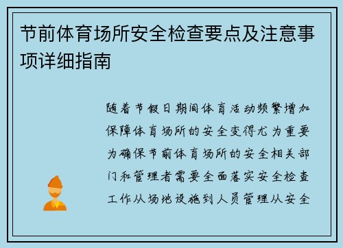 节前体育场所安全检查要点及注意事项详细指南 节前体育场所安全检查要点及注意事项详细指南