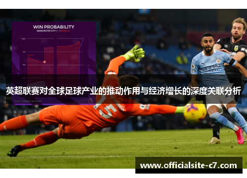 英超联赛对全球足球产业的推动作用与经济增长的深度关联分析