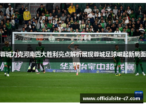蓉城力克河南四大胜利亮点解析展现蓉城足球崛起新局面