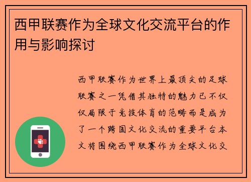 西甲联赛作为全球文化交流平台的作用与影响探讨 西甲联赛作为全球文化交流平台的作用与影响探讨