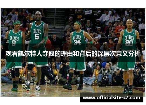 观看凯尔特人夺冠的理由和背后的深层次意义分析 观看凯尔特人夺冠的理由和背后的深层次意义分析