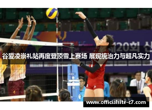 谷爱凌崇礼站再度登顶雪上赛场 展现统治力与超凡实力