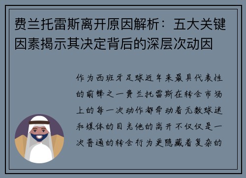 费兰托雷斯离开原因解析：五大关键因素揭示其决定背后的深层次动因