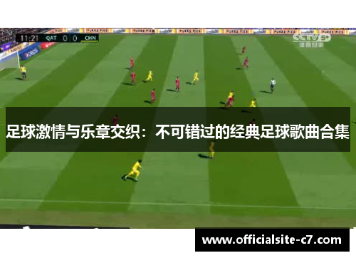 足球激情与乐章交织：不可错过的经典足球歌曲合集