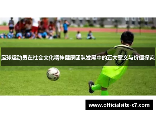 足球运动员在社会文化精神健康团队发展中的五大意义与价值探究