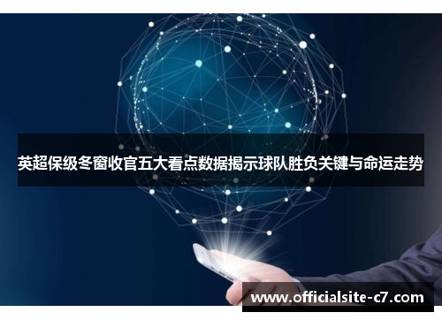 英超保级冬窗收官五大看点数据揭示球队胜负关键与命运走势