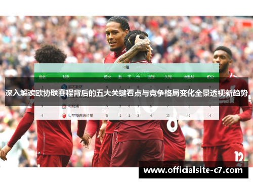 深入解读欧协联赛程背后的五大关键看点与竞争格局变化全景透视新趋势