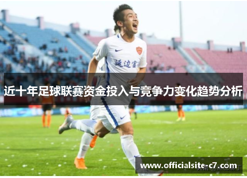 近十年足球联赛资金投入与竞争力变化趋势分析