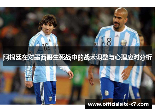阿根廷在对墨西哥生死战中的战术调整与心理应对分析