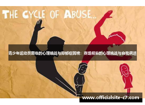 青少年运动员面临的心理暗战与抑郁症困境：赛场背后的心理挑战与自我调适