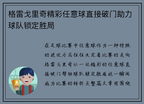 格雷戈里奇精彩任意球直接破门助力球队锁定胜局