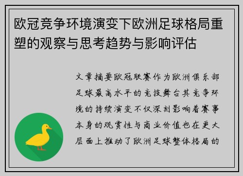 欧冠竞争环境演变下欧洲足球格局重塑的观察与思考趋势与影响评估