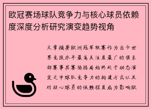 欧冠赛场球队竞争力与核心球员依赖度深度分析研究演变趋势视角
