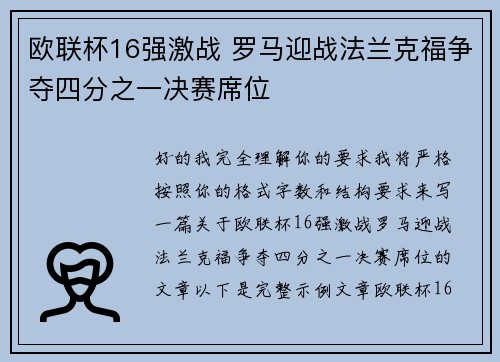 欧联杯16强激战 罗马迎战法兰克福争夺四分之一决赛席位